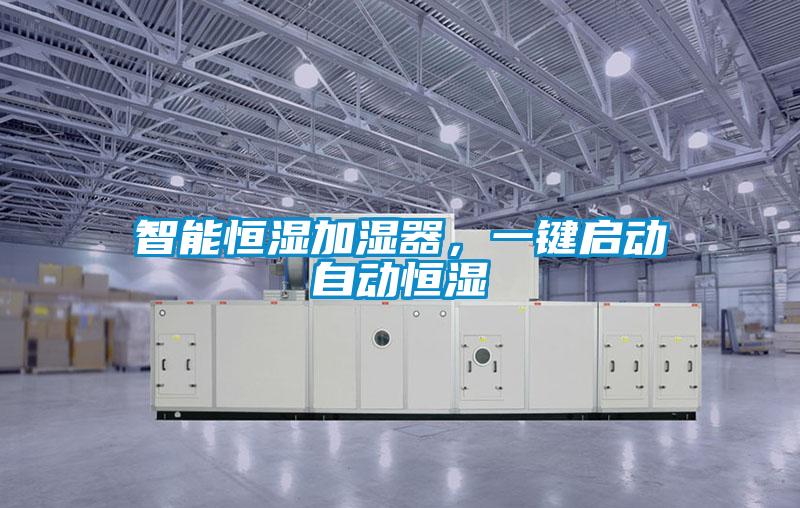 智能恒湿加湿器，一键启动自动恒湿