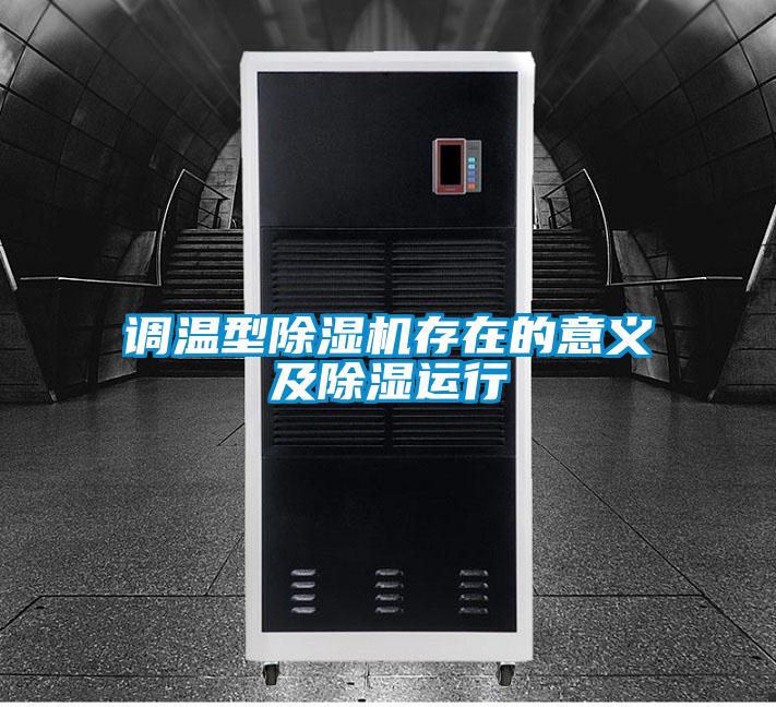 调温型麻豆视频黄网站存在的意义及除湿运行