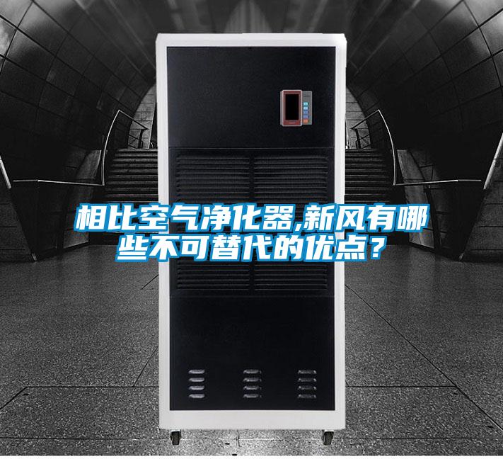 相比空气净化器,新风有哪些不可替代的优点？