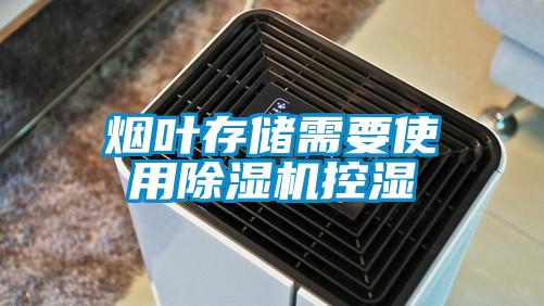 烟叶存储需要使用麻豆视频黄网站控湿