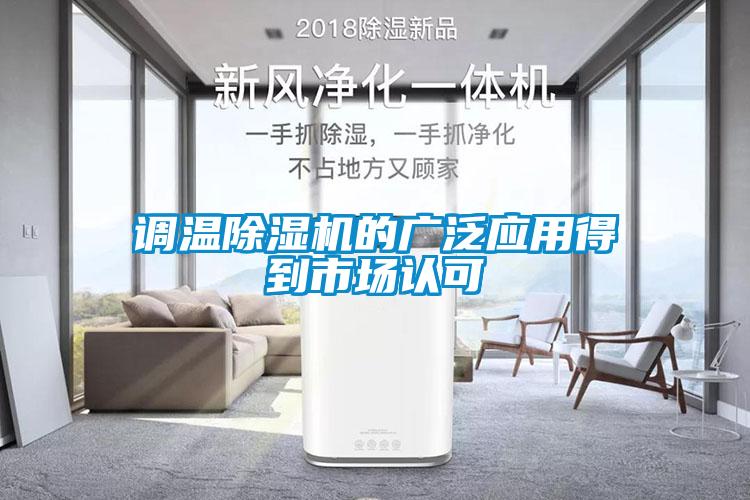 调温麻豆视频黄网站的广泛应用得到市场认可