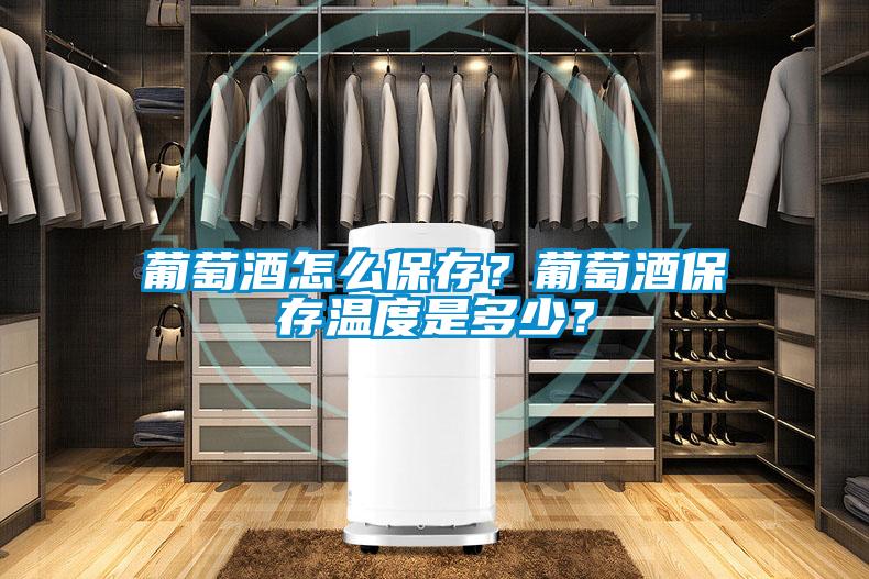 葡萄酒怎么保存？葡萄酒保存温度是多少？