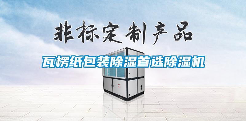 瓦楞纸包装除湿首选麻豆视频黄网站