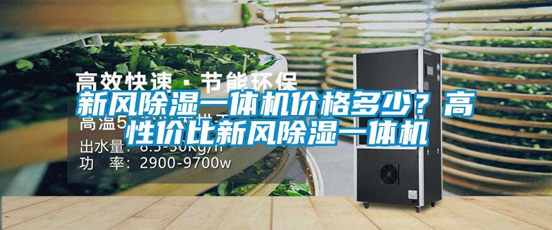 新风除湿一体机价格多少？高性价比新风除湿一体机
