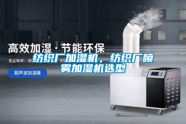 纺织厂加湿机，纺织厂喷雾加湿机选型