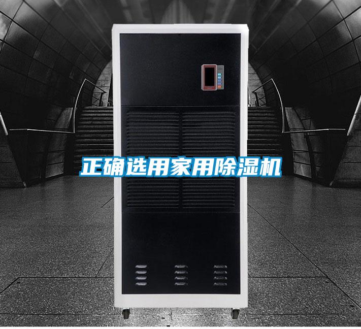 正确选用家用麻豆视频黄网站