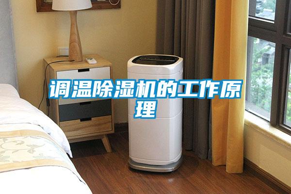 调温麻豆视频黄网站的工作原理