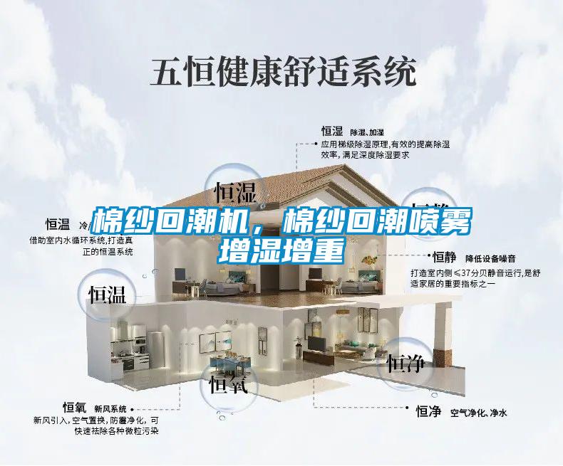 棉纱回潮机，棉纱回潮喷雾增湿增重