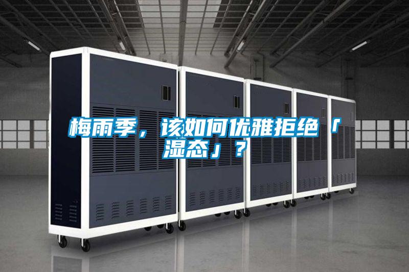梅雨季，该如何优雅拒绝「湿态」？