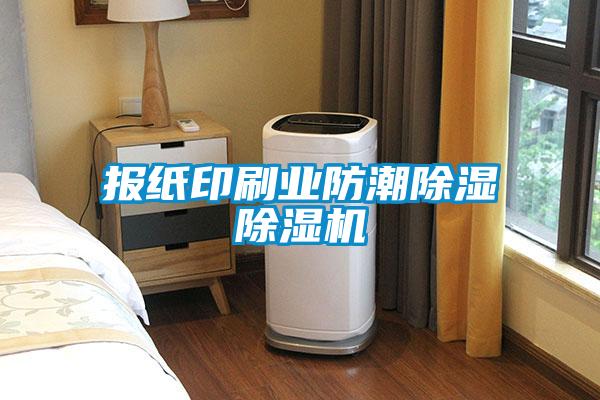 报纸印刷业防潮除湿麻豆视频黄网站