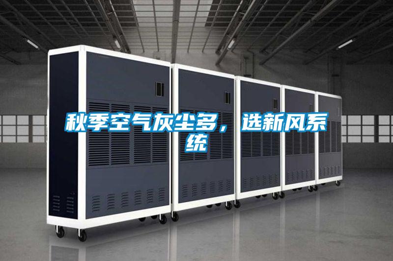秋季空气灰尘多，选新风系统