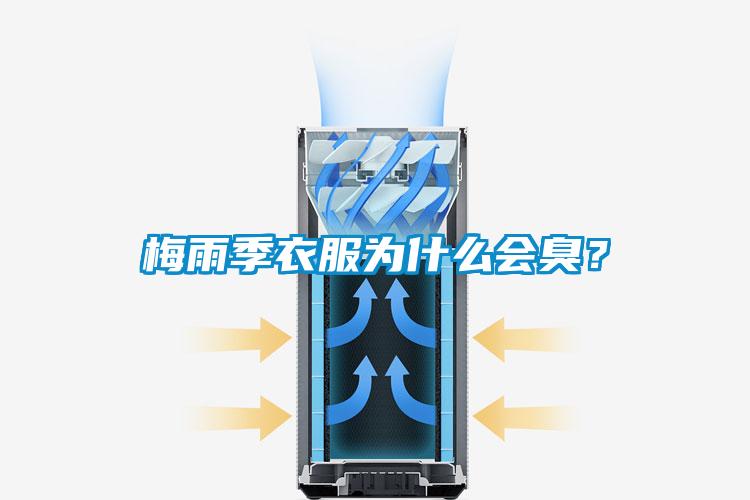 梅雨季衣服为什么会臭？