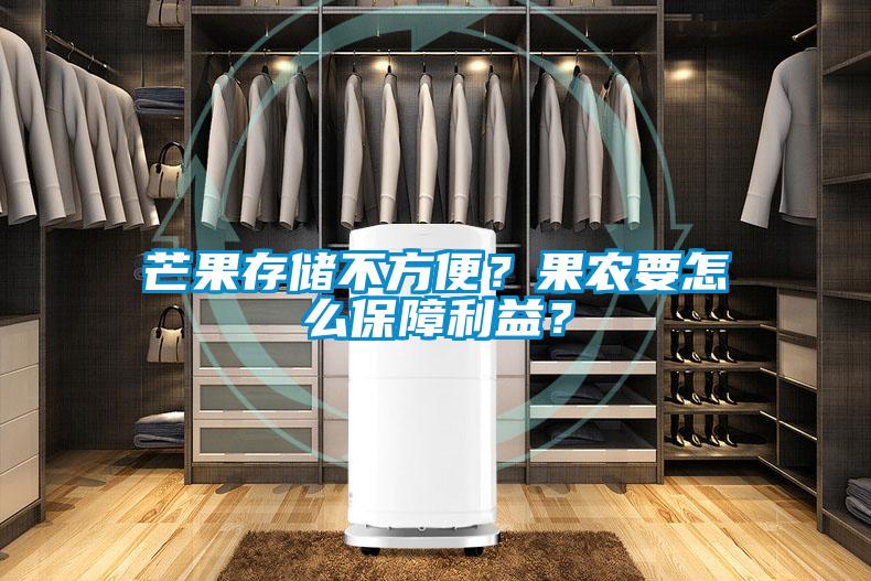 芒果存储不方便？果农要怎么保障利益？