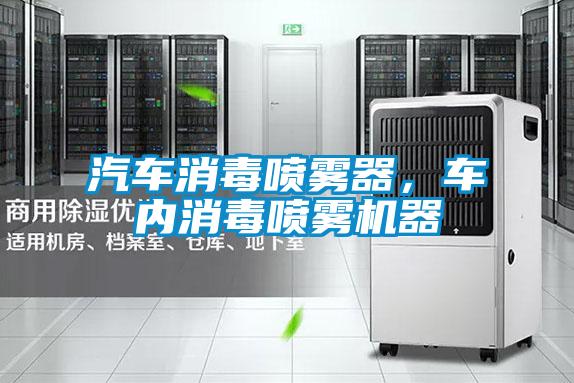 汽车消毒喷雾器，车内消毒喷雾机器