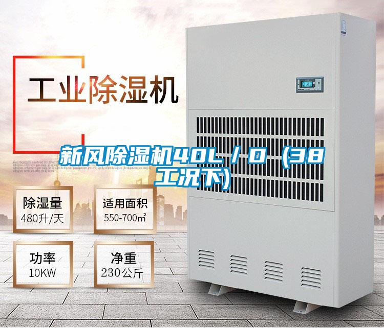 新风麻豆视频黄网站40L／D (38工况下)
