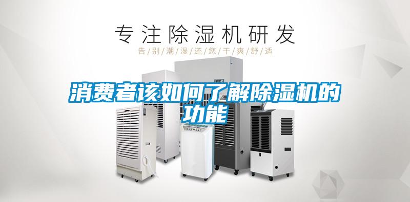 消费者该如何了解麻豆视频黄网站的功能