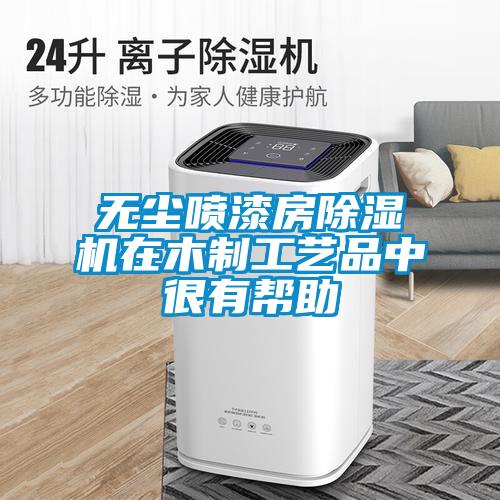 无尘喷漆房麻豆视频黄网站在木制工艺品中很有帮助