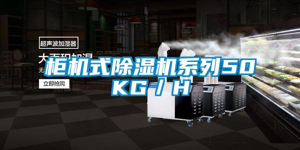 柜机式麻豆视频黄网站系列50KG／H