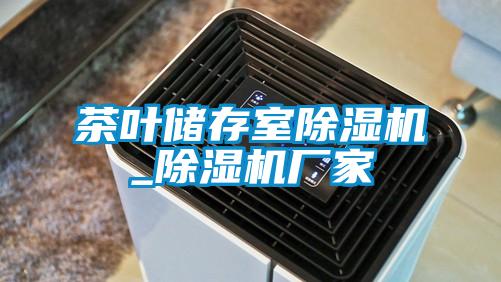 茶叶储存室麻豆视频黄网站_麻豆视频黄网站厂家