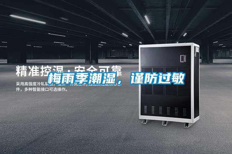梅雨季潮湿，谨防过敏