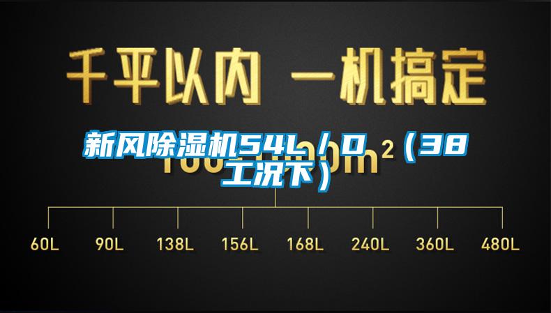 新风麻豆视频黄网站54L／D （38工况下）
