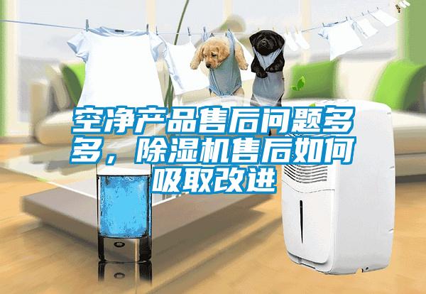 空净产品售后问题多多，麻豆视频黄网站售后如何吸取改进