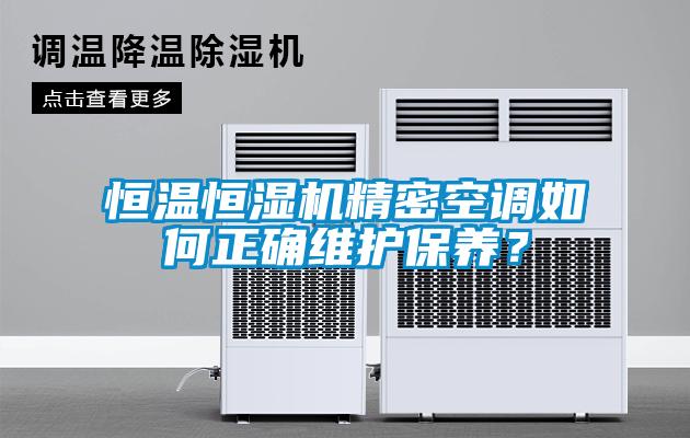 恒温恒湿机精密空调如何正确维护保养？