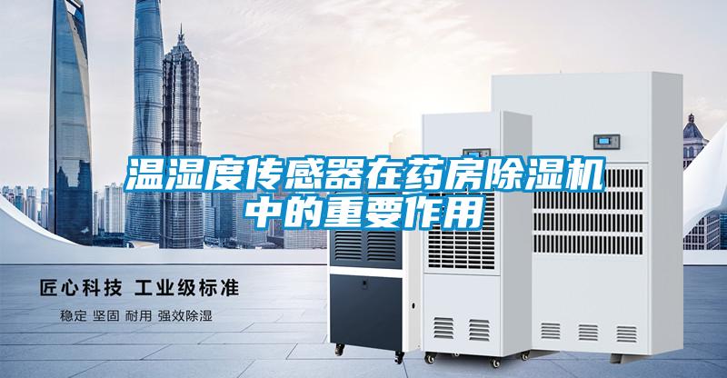 温湿度传感器在药房麻豆视频黄网站中的重要作用