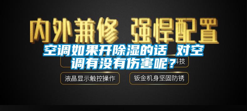 空调如果开除湿的话 对空调有没有伤害呢？