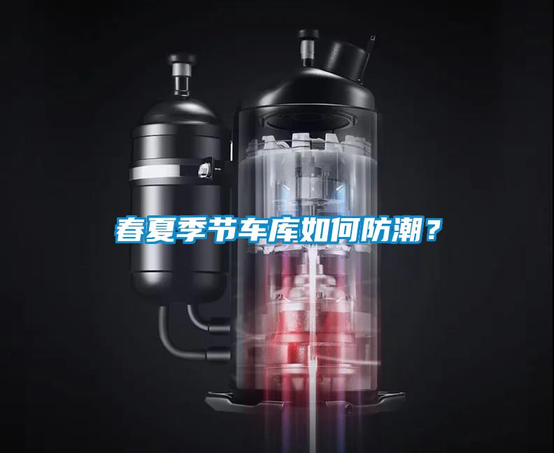 春夏季节车库如何防潮？