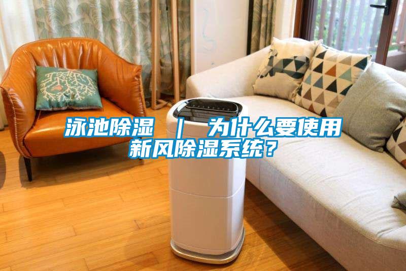 泳池除湿 ｜ 为什么要使用新风除湿系统？