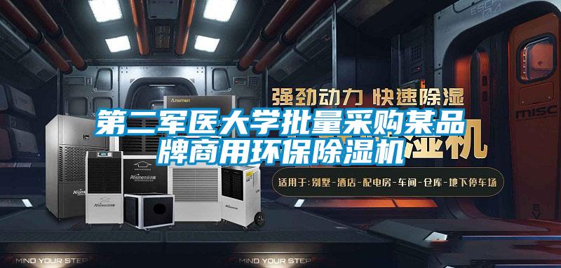 第二军医大学批量采购某品牌商用环保麻豆视频黄网站