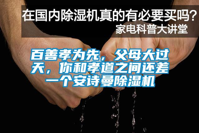 百善孝为先，父母大过天，你和孝道之间还差一个麻豆APP官网麻豆视频黄网站