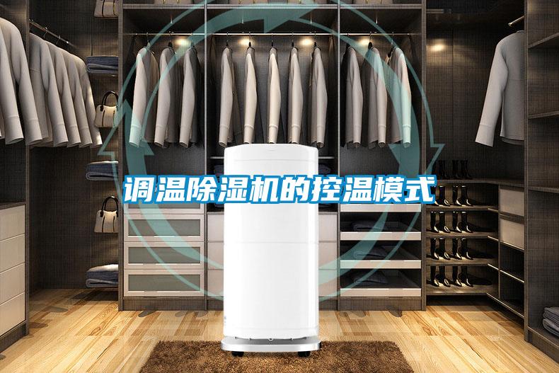 调温麻豆视频黄网站的控温模式