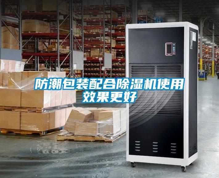防潮包装配合麻豆视频黄网站使用效果更好