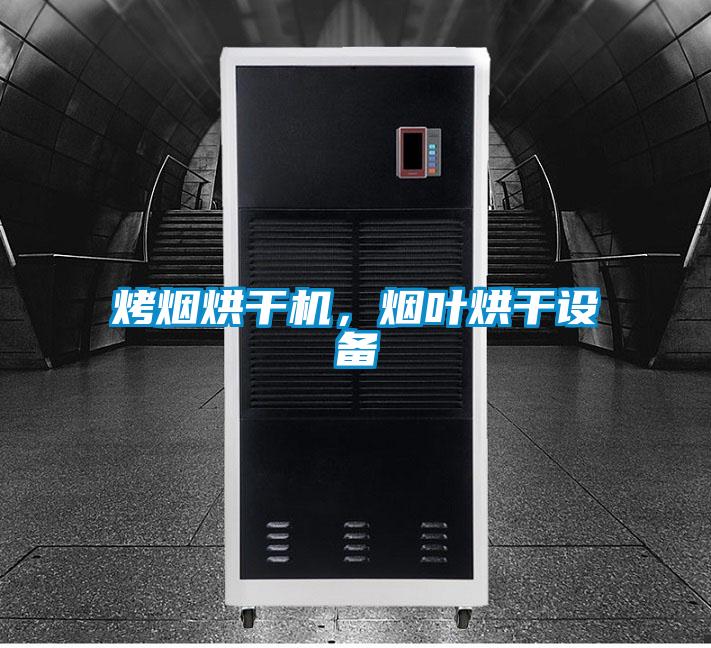 烤烟烘干机，烟叶烘干设备