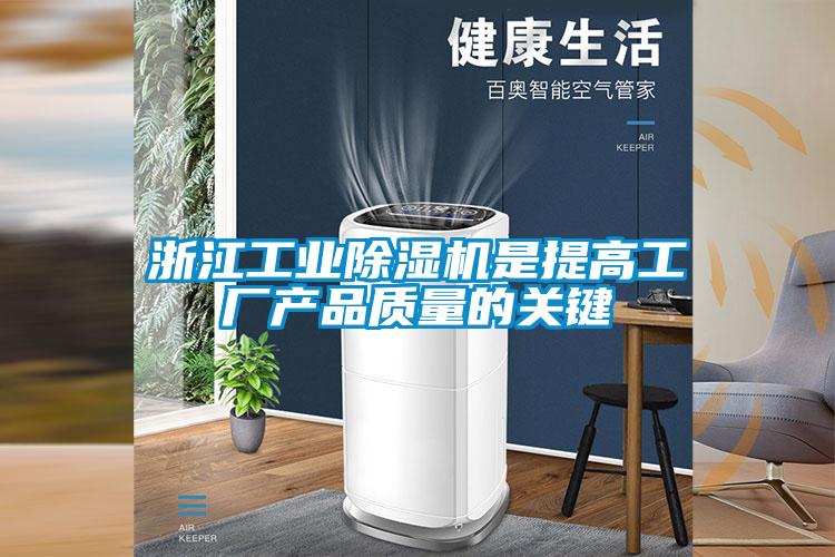 浙江工业麻豆视频黄网站是提高工厂产品质量的关键