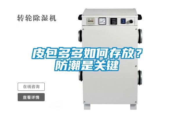 皮包多多如何存放？防潮是关键