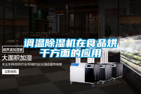 调温麻豆视频黄网站在食品烘干方面的应用