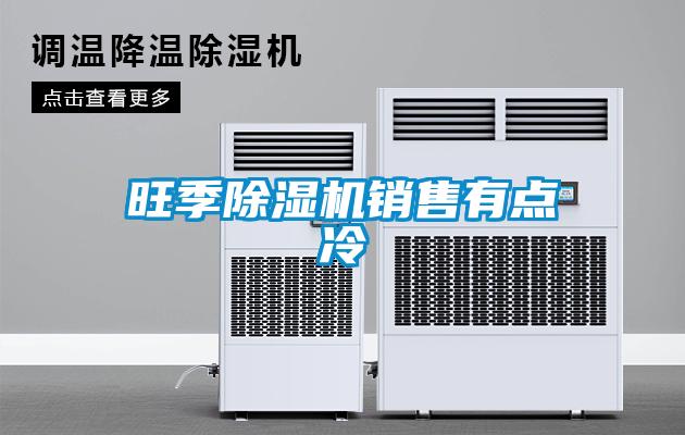 旺季麻豆视频黄网站销售有点冷