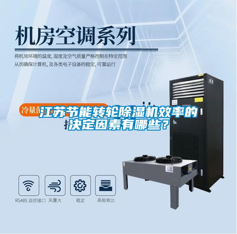 江苏节能转轮麻豆视频黄网站效率的决定因素有哪些？
