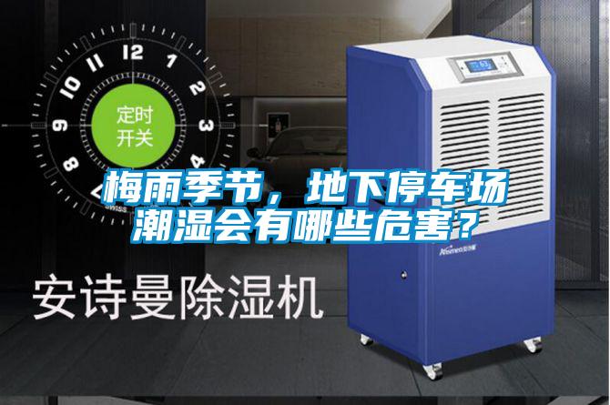 梅雨季节，地下停车场潮湿会有哪些危害？