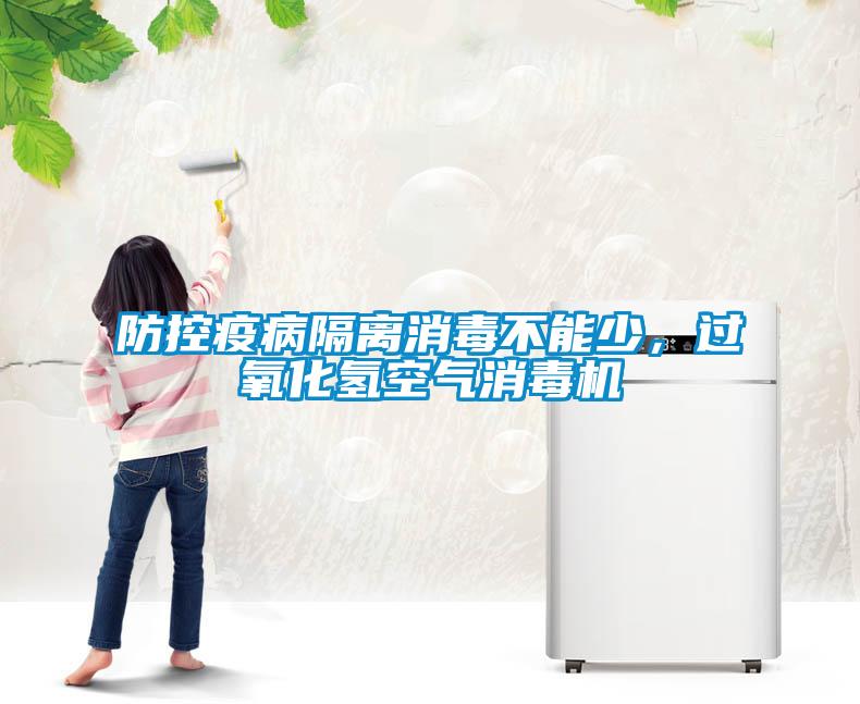 防控疫病隔离消毒不能少，过氧化氢空气消毒机