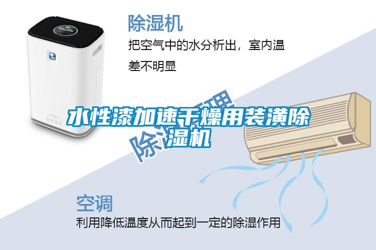 水性漆加速干燥用装潢麻豆视频黄网站