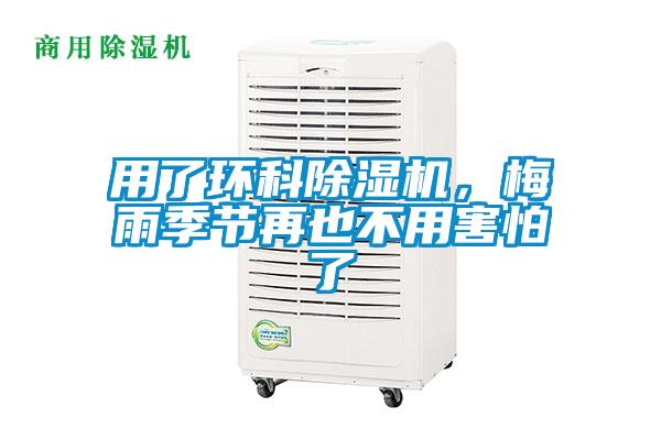 用了环科麻豆视频黄网站，梅雨季节再也不用害怕了