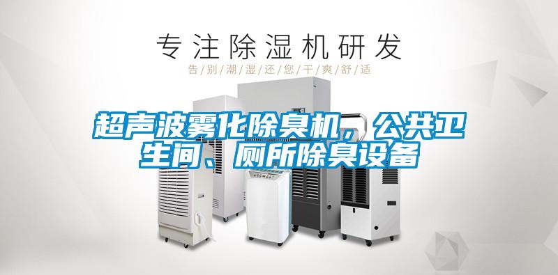 超声波雾化除臭机，公共卫生间、厕所除臭设备