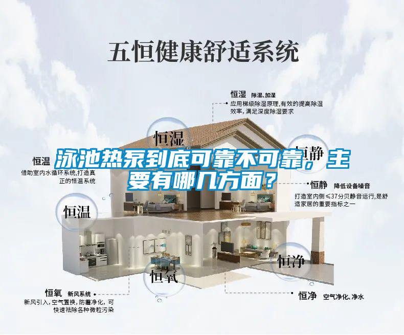 泳池热泵到底可靠不可靠，主要有哪几方面？