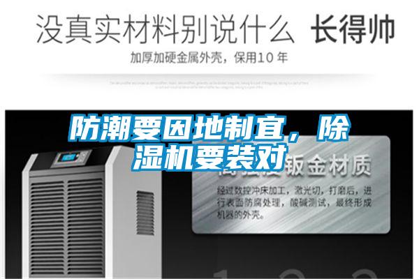 防潮要因地制宜，麻豆视频黄网站要装对