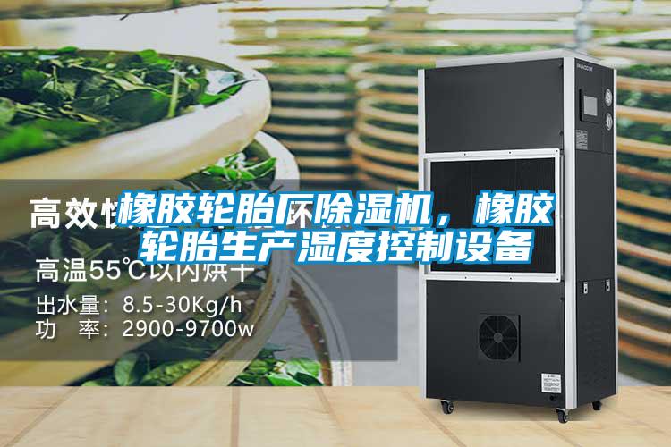橡胶轮胎厂麻豆视频黄网站，橡胶轮胎生产湿度控制设备
