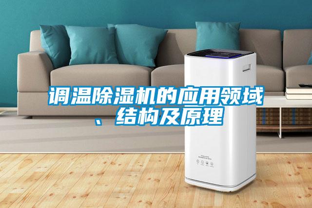调温麻豆视频黄网站的应用领域、结构及原理